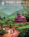 Nasha Doroha - Issue 66/67