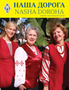 Nasha Doroha - Issue 69
